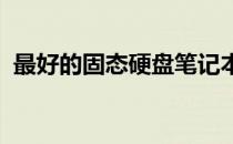 最好的固态硬盘笔记本品牌推荐与选购指南