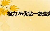 格力26优钻一级变频空调技术深度解析