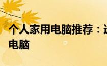个人家用电脑推荐：选择最适合你的高性价比电脑