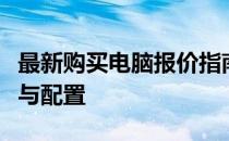最新购买电脑报价指南：全方位了解电脑价格与配置