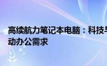 高续航力笔记本电脑：科技与续航的双重突破，满足你的移动办公需求