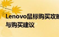 Lenovo鼠标购买攻略：精选型号、功能解析与购买建议
