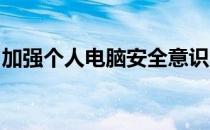 加强个人电脑安全意识的重要性及其策略探讨