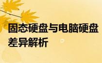 固态硬盘与电脑硬盘：存储技术的两大巨头之差异解析