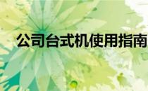 公司台式机使用指南：高效办公从此开始