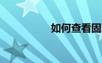 如何查看固态硬盘型号