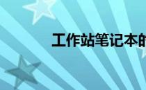 工作站笔记本的游戏性能解析