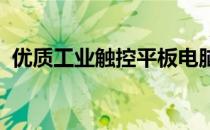 优质工业触控平板电脑厂家推荐及选购指南