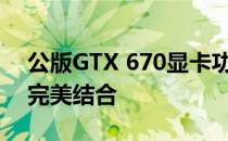 公版GTX 670显卡功耗解析：性能与能耗的完美结合