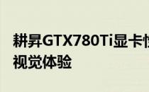 耕昇GTX780Ti显卡性能深度解析：超越你的视觉体验
