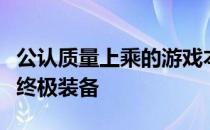 公认质量上乘的游戏本：打造极致游戏体验的终极装备