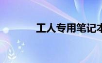 工人专用笔记本电脑配置指南