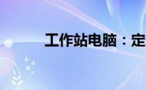 工作站电脑：定义、功能与应用