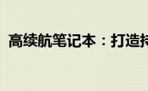 高续航笔记本：打造持久耐用的移动工作站