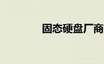固态硬盘厂商排名及其评价