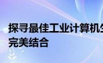 探寻最佳工业计算机生产厂商：品质与技术的完美结合