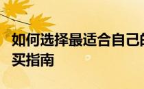 如何选择最适合自己的笔记本电脑？全方位购买指南