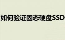 如何验证固态硬盘SSD真伪？防伪查询全攻略