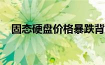 固态硬盘价格暴跌背后的原因及影响分析