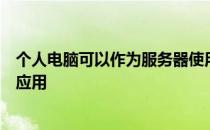 个人电脑可以作为服务器使用吗？探讨个人计算机的服务端应用