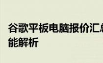 谷歌平板电脑报价汇总：最新价格、配置与功能解析