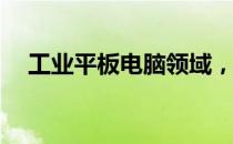 工业平板电脑领域，哪家企业表现最佳？