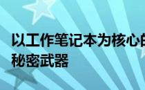 以工作笔记本为核心的办公利器：高效工作的秘密武器