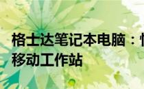 格士达笔记本电脑：性能卓越，打造你的专属移动工作站
