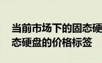 当前市场下的固态硬盘价格：揭秘500GB固态硬盘的价格标签