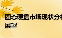 固态硬盘市场现状分析：发展趋势与未来前景展望
