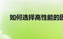 如何选择高性能的固态硬盘：全面指南