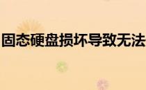 固态硬盘损坏导致无法开机，解决方法大揭秘