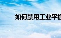如何禁用工业平板电脑的USB功能