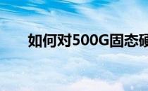 如何对500G固态硬盘进行合理分区？