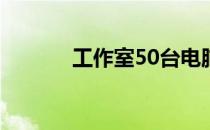 工作室50台电脑辐射情况分析