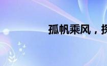 孤帆乘风，探寻一字之谜