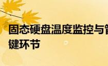固态硬盘温度监控与管理：保障存储性能的关键环节