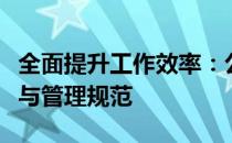 全面提升工作效率：公司笔记本电脑使用指南与管理规范