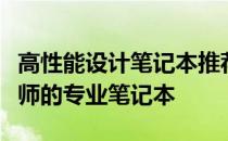 高性能设计笔记本推荐：为你精选最适合设计师的专业笔记本