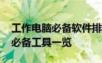 工作电脑必备软件排行榜TOP10：高效办公必备工具一览