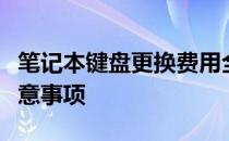 笔记本键盘更换费用全解析：价格、因素与注意事项