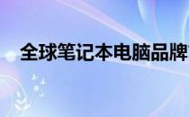 全球笔记本电脑品牌市场份额占比排名榜
