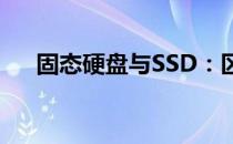 固态硬盘与SSD：区别解析及选择指南