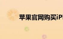 苹果官网购买iPhone 14全攻略