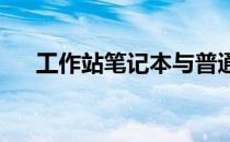 工作站笔记本与普通笔记本的差异解析