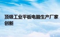 顶级工业平板电脑生产厂家：专业打造高端品质，引领工业创新