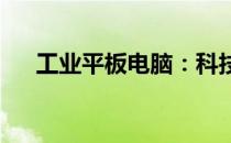 工业平板电脑：科技与工业的完美结合