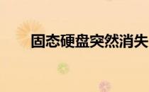 固态硬盘突然消失：原因与解决方案