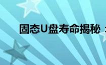 固态U盘寿命揭秘：一般能使用多久？