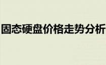 固态硬盘价格走势分析：探寻低价背后的真相